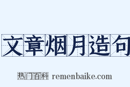 文章烟月造句是什么意思的图片